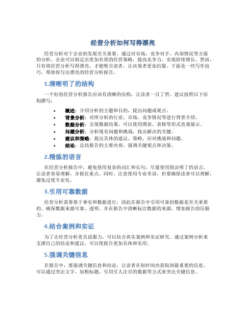 经营分析如何写得漂亮