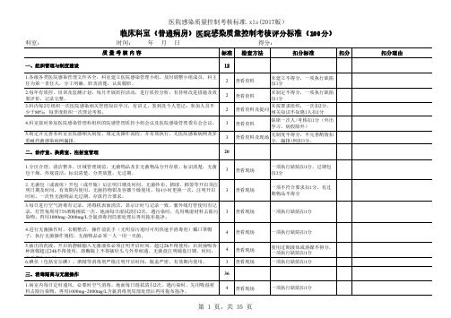 医院感染质量控制考核标准(2017年1月启用)1