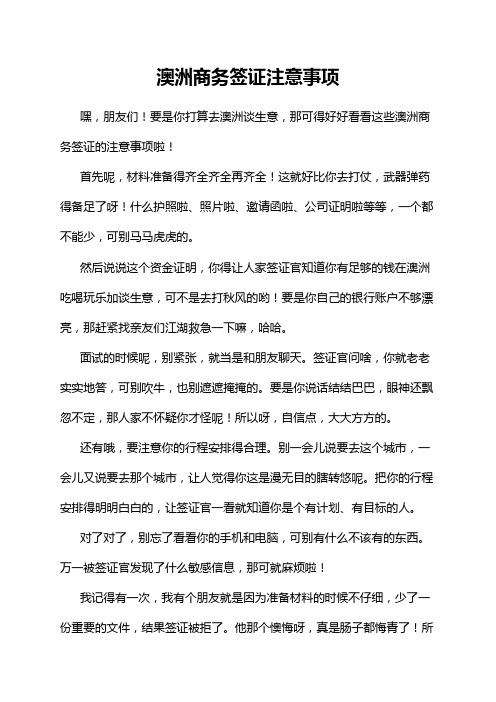 澳洲商务签证注意事项