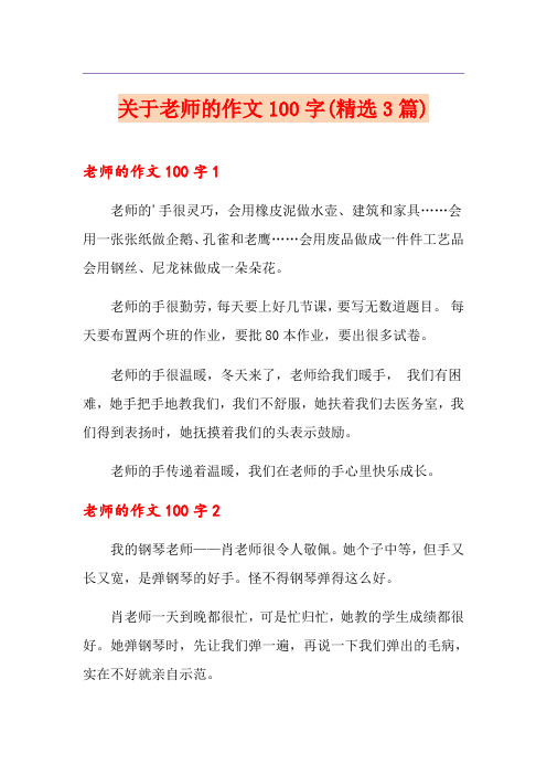 关于老师的作文100字(精选3篇)