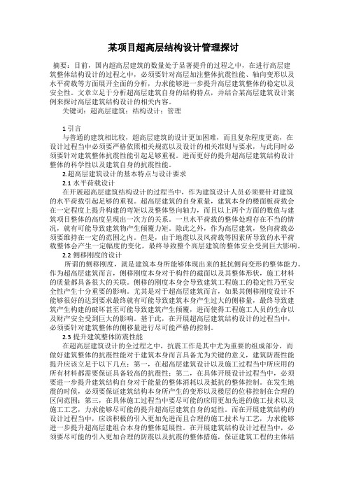 某项目超高层结构设计管理探讨