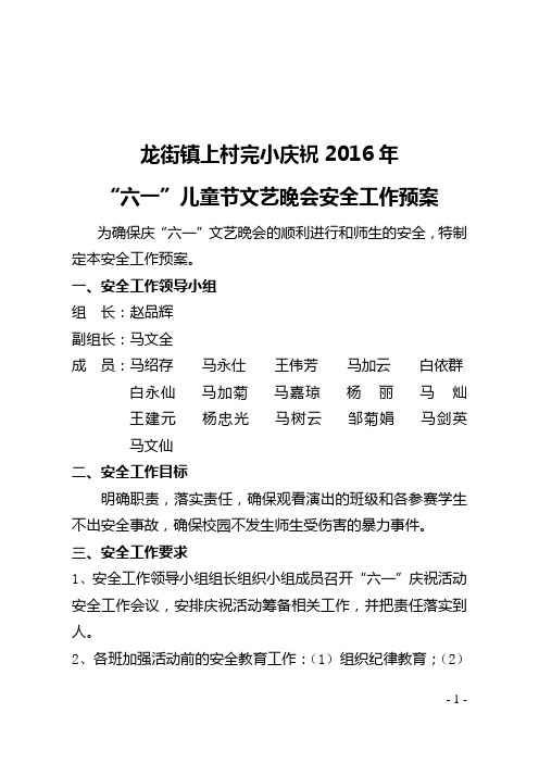 龙街镇上村完小庆祝2015年六一儿童节文艺晚会安全工作预案