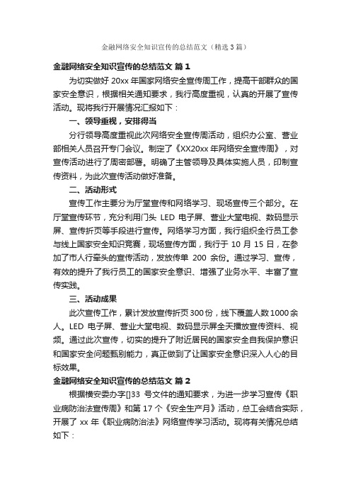 金融网络安全知识宣传的总结范文（精选3篇）