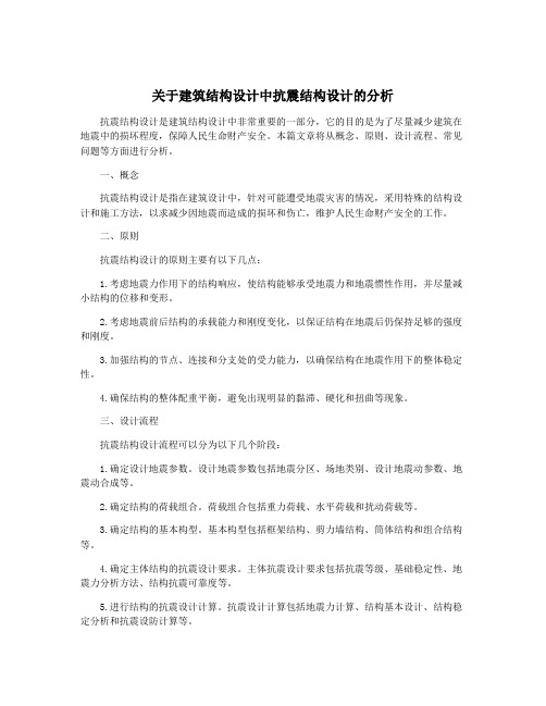 关于建筑结构设计中抗震结构设计的分析