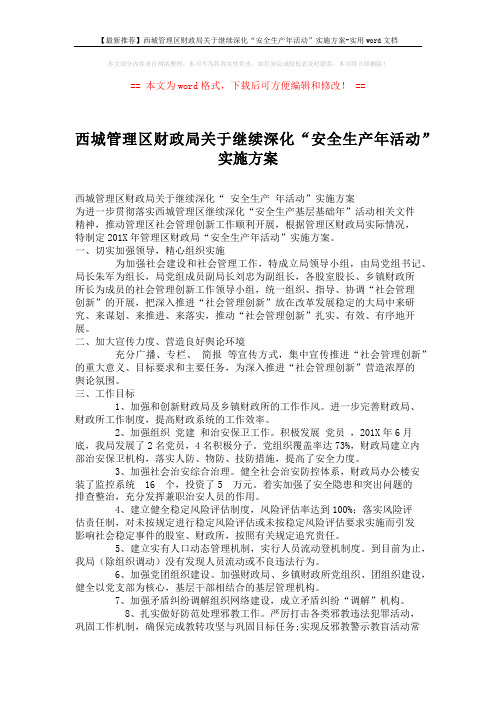 【最新推荐】西城管理区财政局关于继续深化“安全生产年活动”实施方案-实用word文档 (2页)