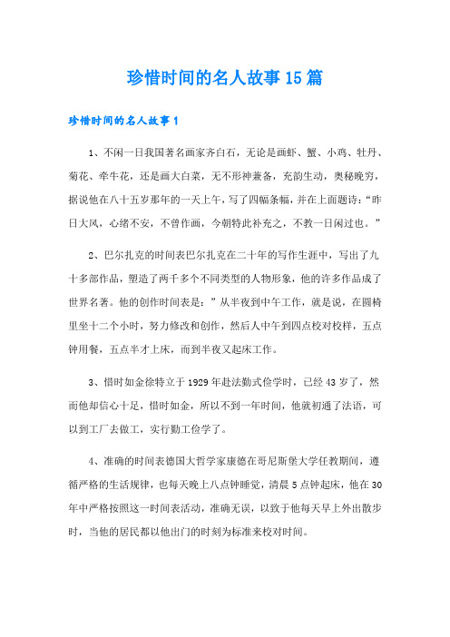 珍惜时间的名人故事15篇