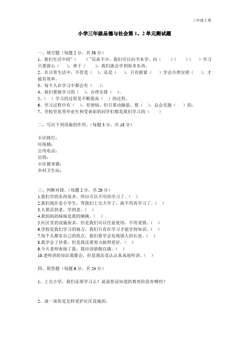 小学三年级品德与社会第1、2单元测试题