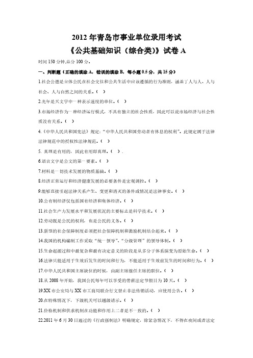 2012年青岛事业单位考试真题 公共基础知识