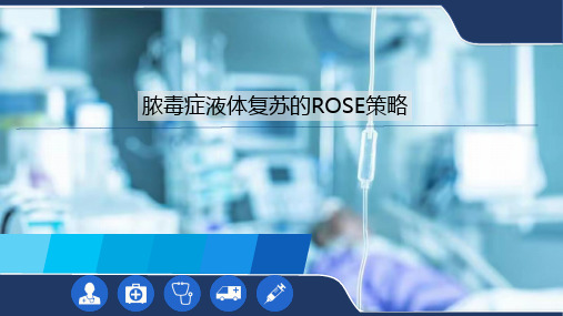 脓毒症液体复苏的ROSE策略