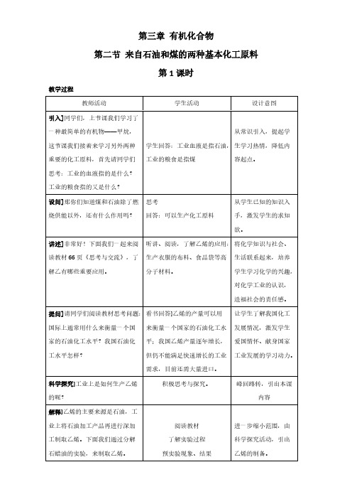 化学人教版必修2【教案】第3章第2节 来自石油和煤的两种基本化工原料