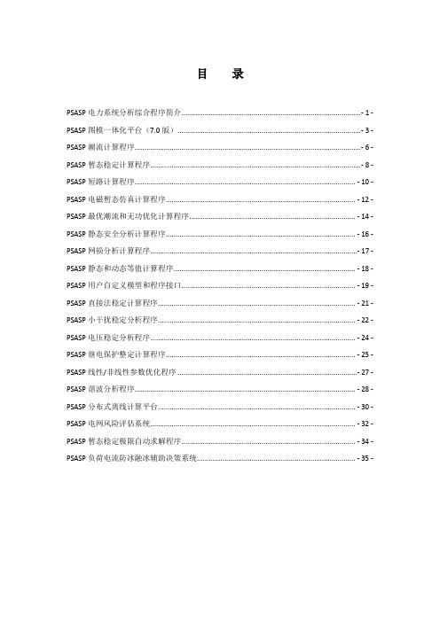 PSASP电力系统分析综合程序简介