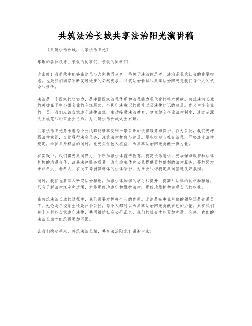 共筑法治长城共享法治阳光演讲稿