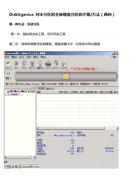 DiskGgenius 对未分区的全新硬盘分区的步骤图文教程