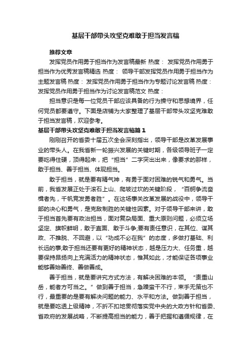 基层干部带头攻坚克难敢于担当发言稿