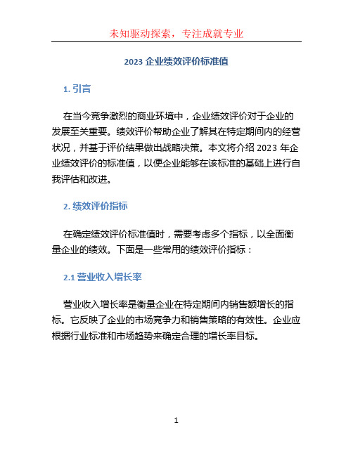 2023企业绩效评价标准值