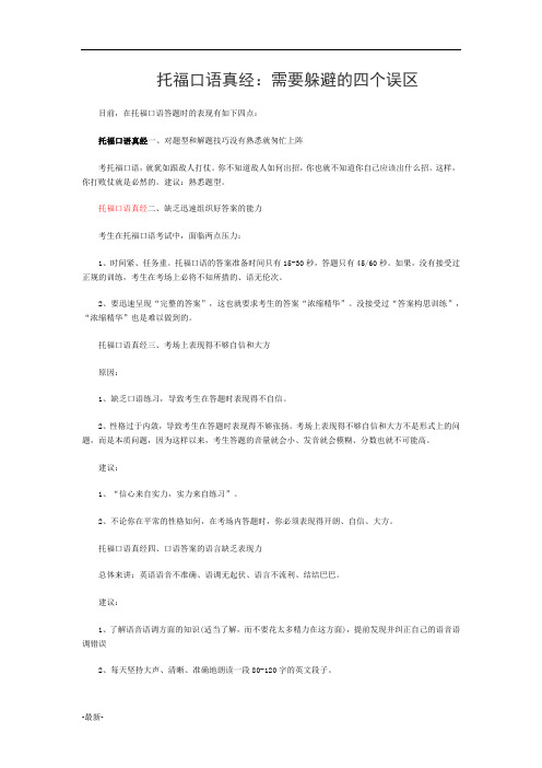 归纳托福口语真经：需要躲避的四个误区.docx