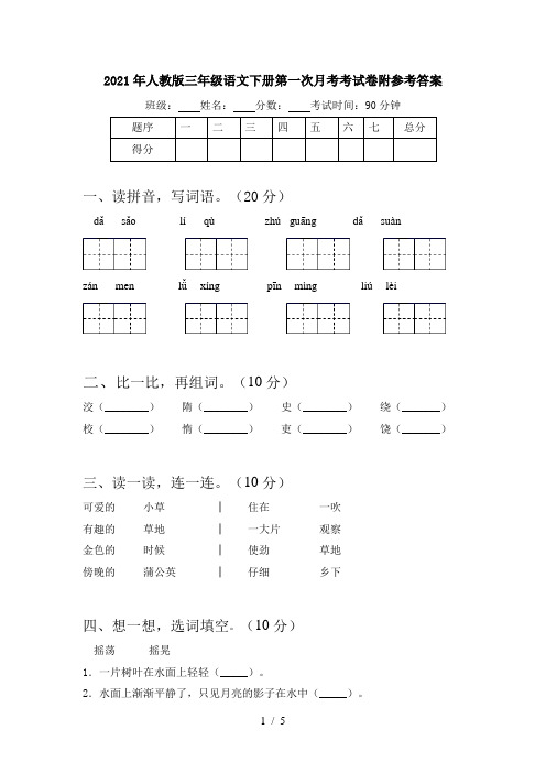 2021年人教版三年级语文下册第一次月考考试卷附参考答案