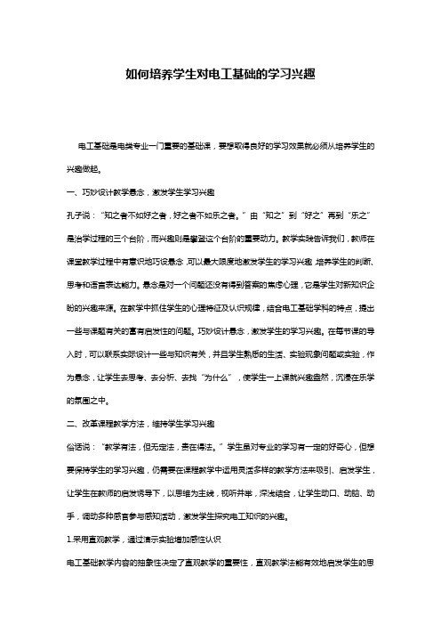 如何培养学生对电工基础的学习兴趣