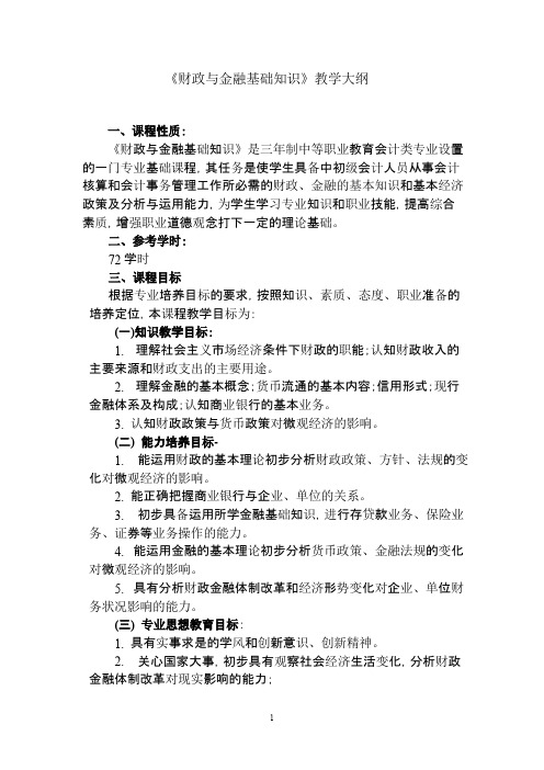 《财政与金融基础知识》教学大纲