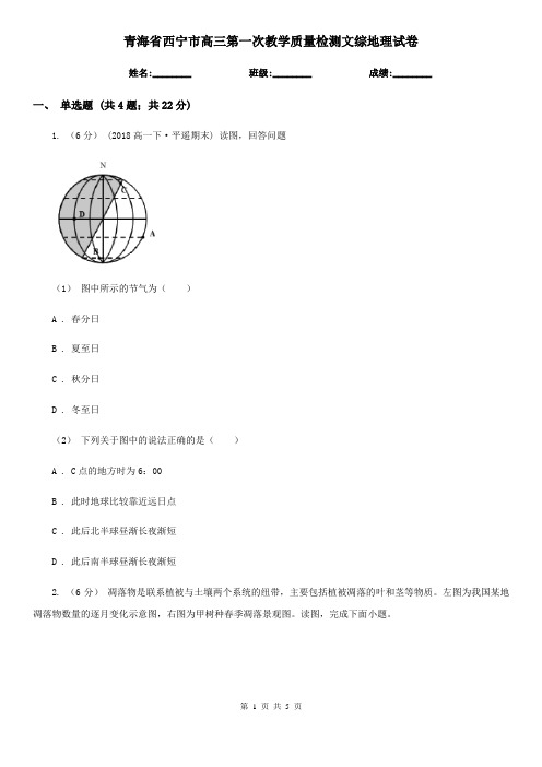 青海省西宁市高三第一次教学质量检测文综地理试卷