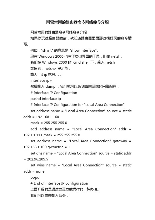 网管常用的路由器命令网络命令介绍