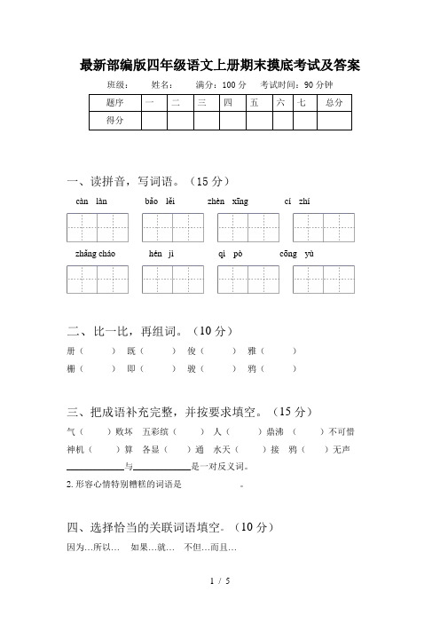 最新部编版四年级语文上册期末摸底考试及答案