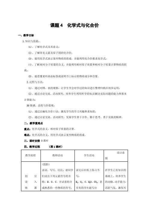 人教版化学-九年级上册-第4单元自然界的水课题4化学式与化合价教案