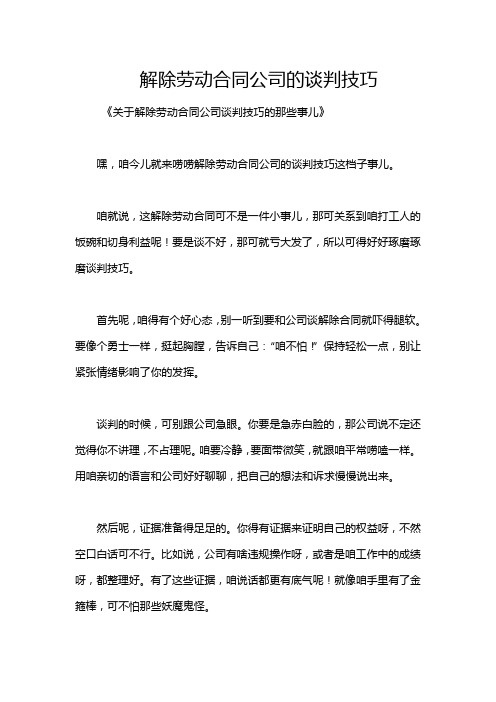 解除劳动合同公司的谈判技巧