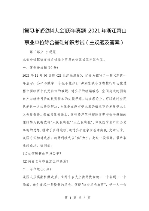 [公考与事业编题库]历年真题：2021年浙江萧山事业单位综合基础知识考试(主观题及答案)