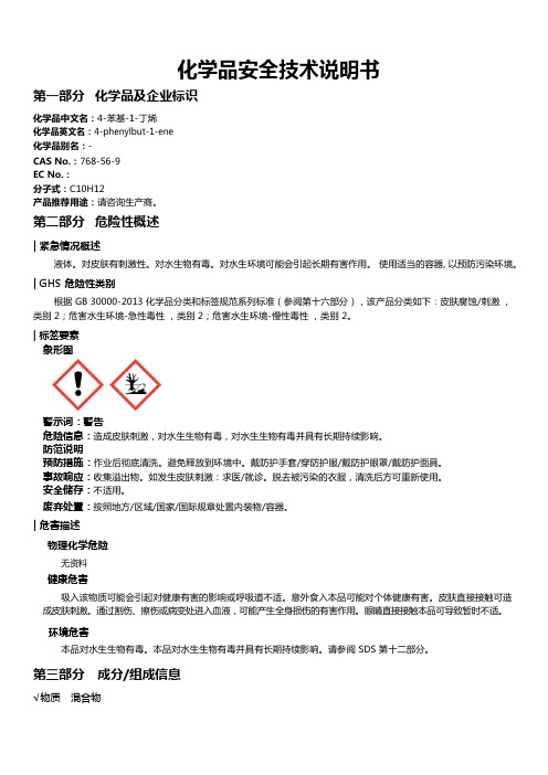 4-苯基-1-丁烯安全技术说明书MSDS