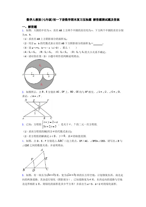 数学人教版(七年级)初一下册数学期末复习压轴题 解答题测试题及答案