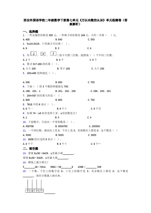 西安外国语学校二年级数学下册第七单元《万以内数的认识》单元检测卷(答案解析)