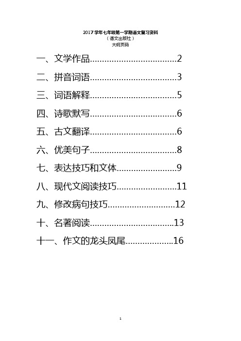 2017学年七年级第一学期语文复习资料(语文出版社)