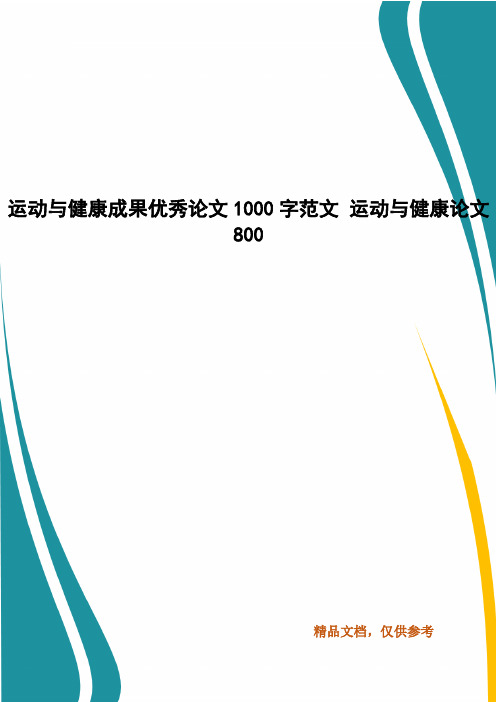 运动与健康成果优秀论文1000字范文 运动与健康论文800