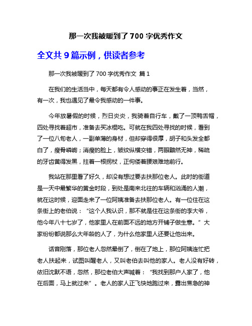 那一次我被暖到了700字优秀作文