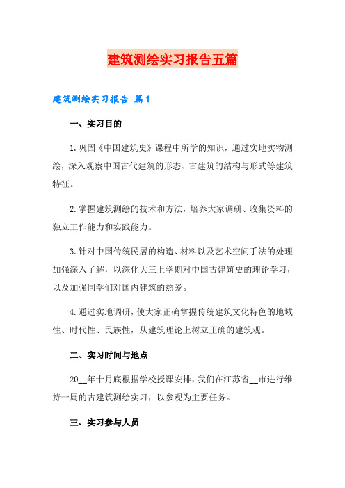 建筑测绘实习报告五篇