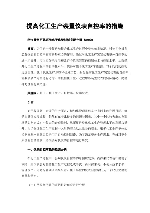 提高化工生产装置仪表自控率的措施