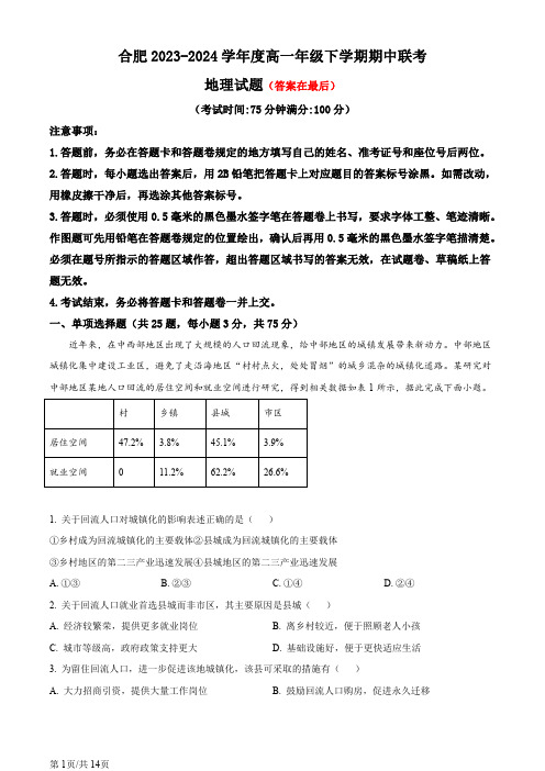 安徽省合肥市2023-2024学年高一下学期期中地理试题含答案