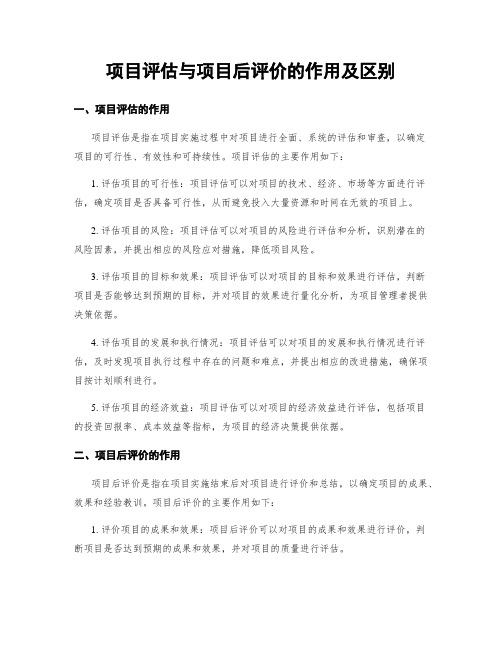 项目评估与项目后评价的作用及区别