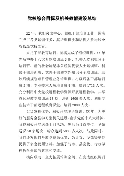 党校综合目标及机关效能建设总结