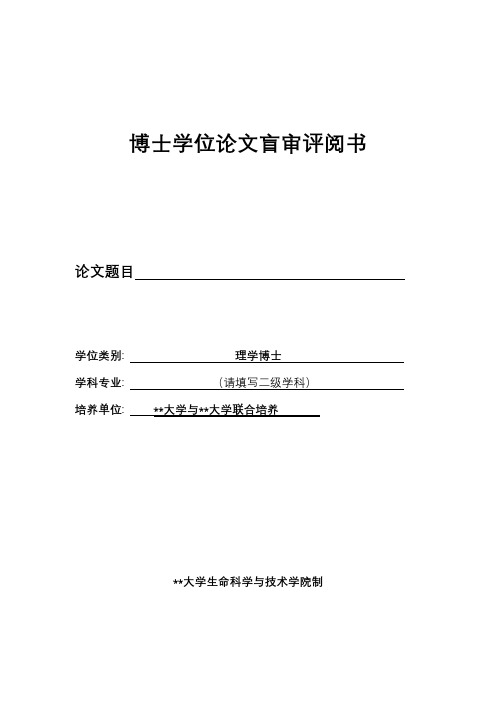 博士学位论文盲审评阅书论文评阅意见【模板】