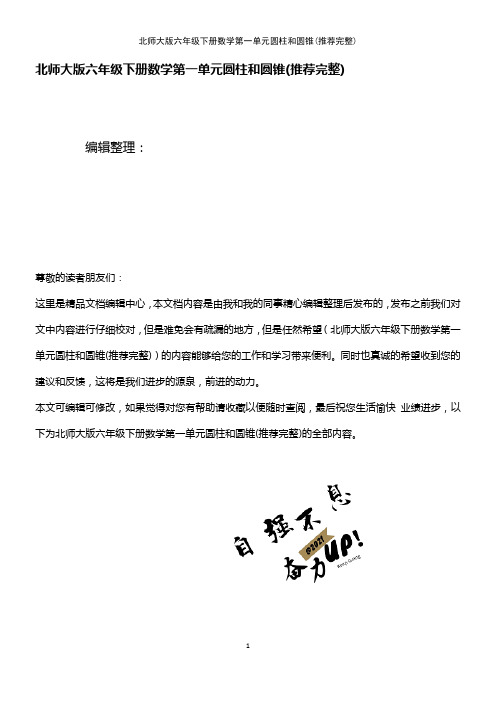 (2021年整理)北师大版六年级下册数学第一单元圆柱和圆锥