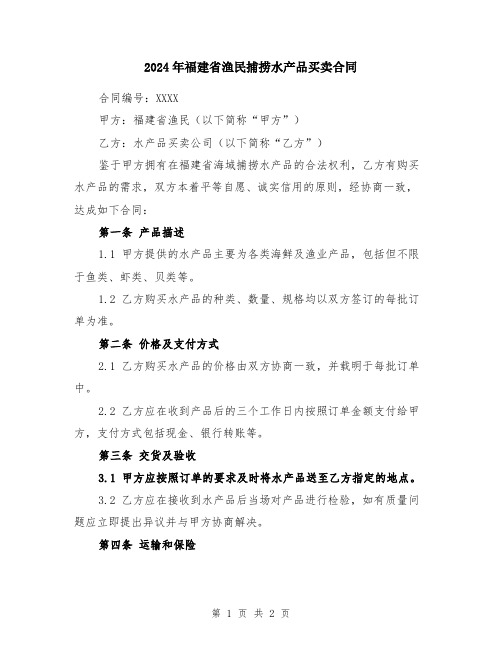 2024年福建省渔民捕捞水产品买卖合同