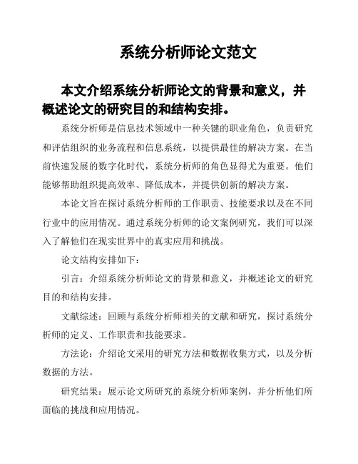 系统分析师论文范文