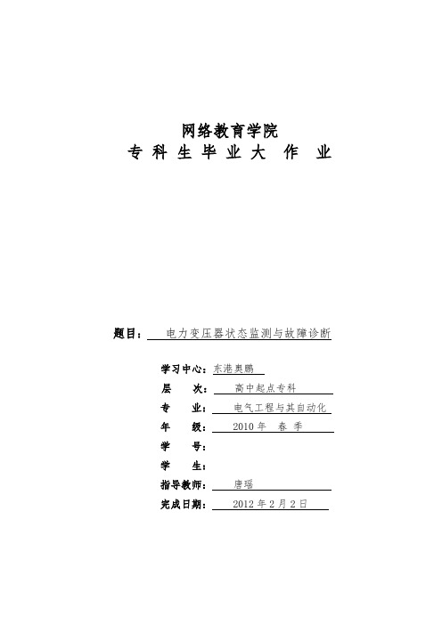 毕业论文电力变压器状态监测与故障诊断