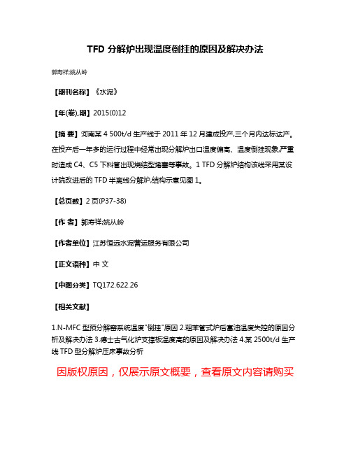 TFD分解炉出现温度倒挂的原因及解决办法