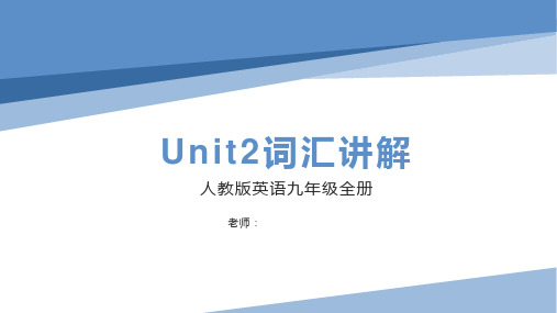 Unit2+核心词汇课件++2023-2024学年人教版九年级英语全册+