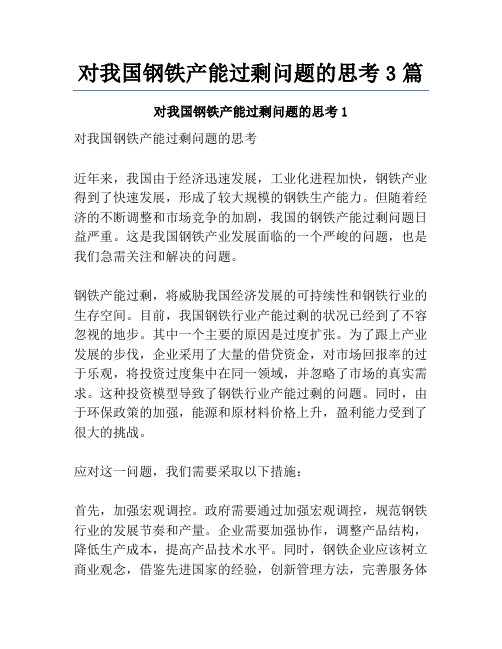 对我国钢铁产能过剩问题的思考3篇