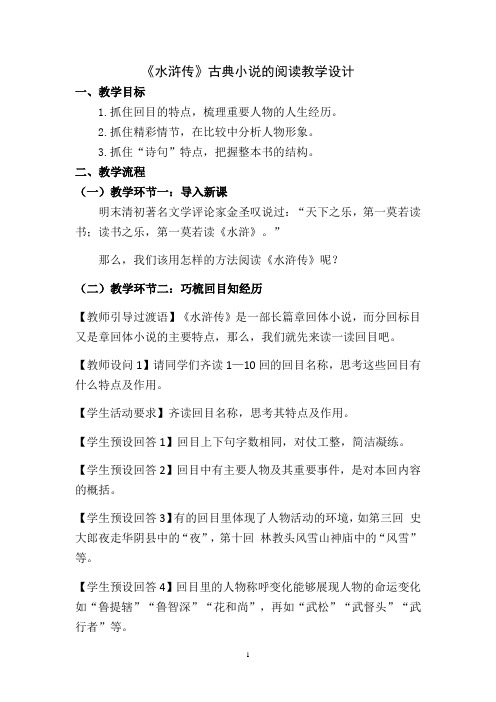 第六单元名著导读《水浒传》教学设计-+2024-2025学年统编版语文九年级上册