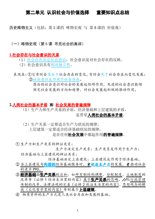 第二单元 认识社会与价值选择第5-6课  重要知识点总结- 高中政治统编版必修四哲学与文化